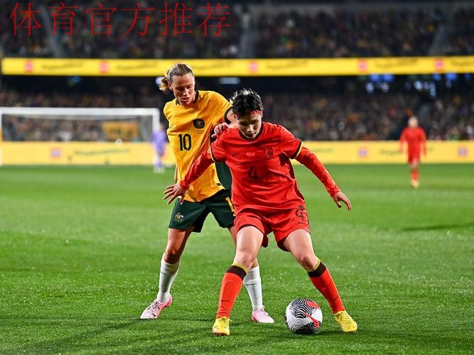 中国女足友谊赛1:1战平澳大利亚队 中国女足友谊赛1:1战平澳大利亚队