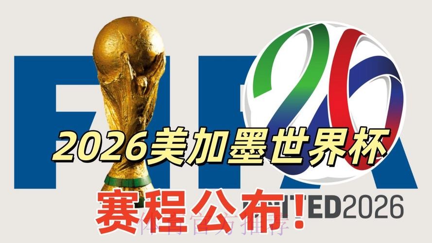 2026美加墨世界杯高清直播哪里看