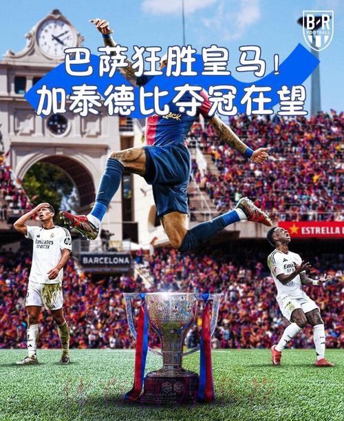 皇馬必滅加泰